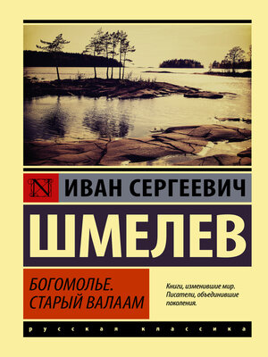 cover image of Богомолье. Старый Валаам